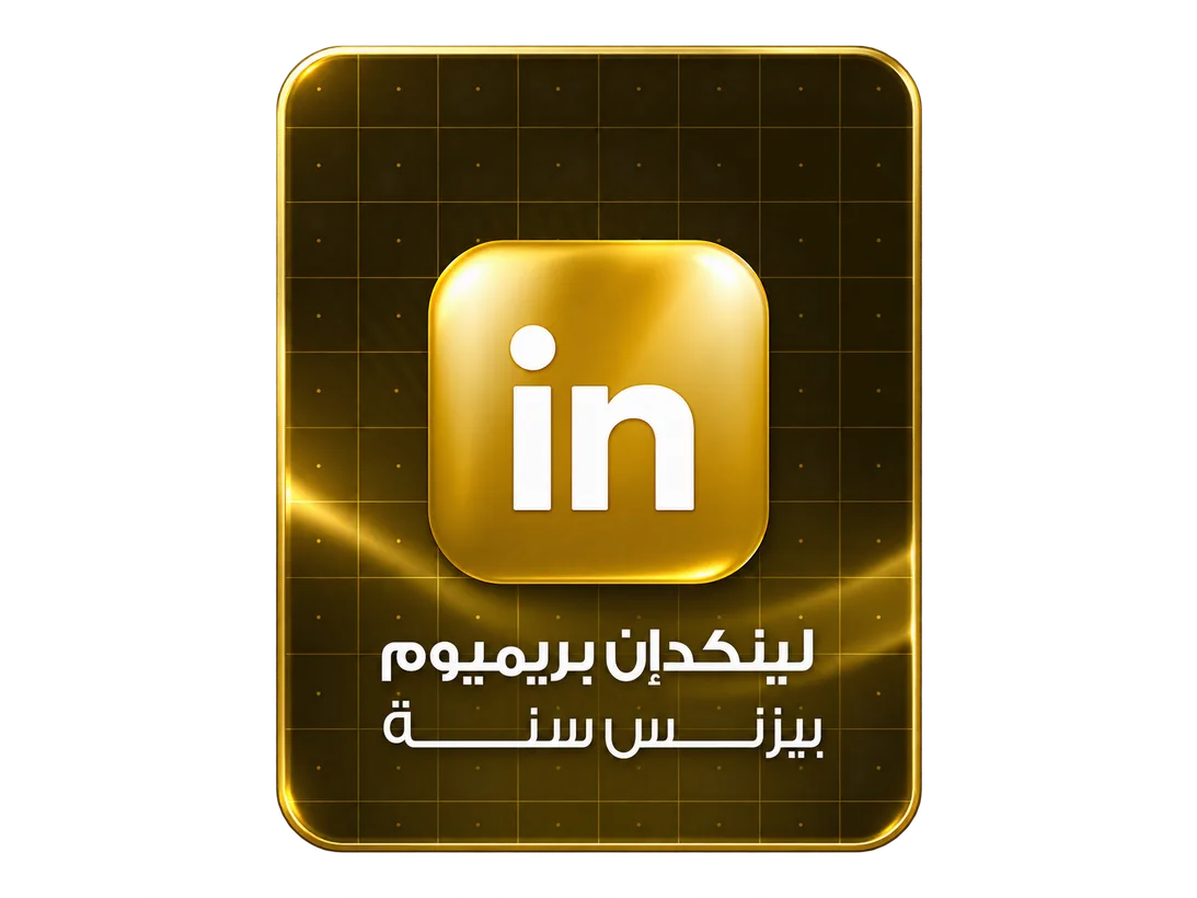 لينكدإن بريميوم بيزنس — سنة