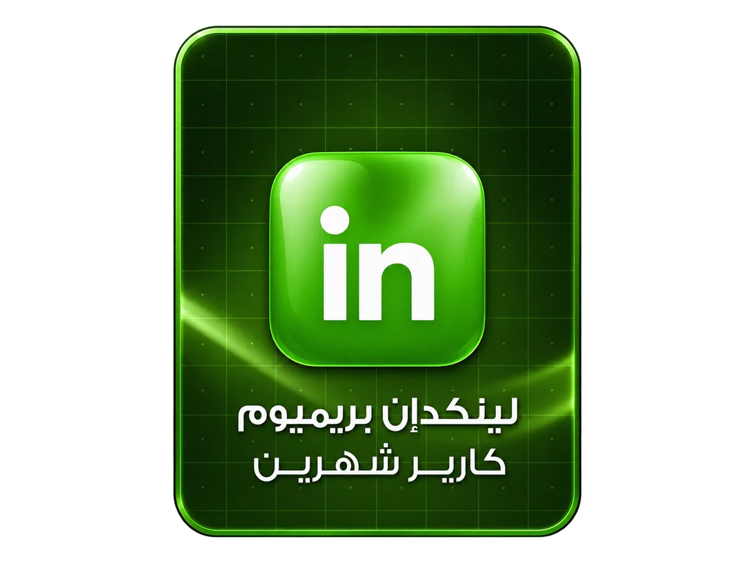لينكدإن بريميوم كارير — شهرين