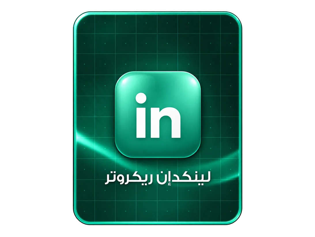 لينكدإن ريكروتر