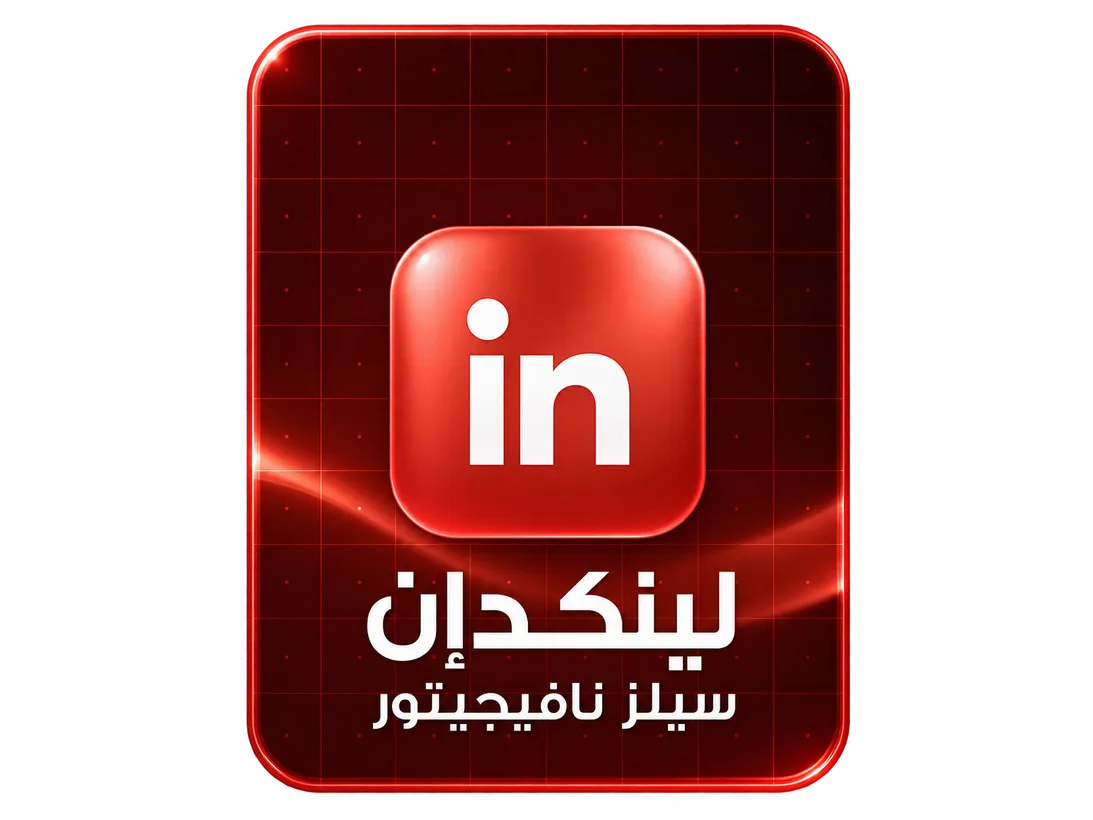 لينكدإن سيلز نافيجيتور